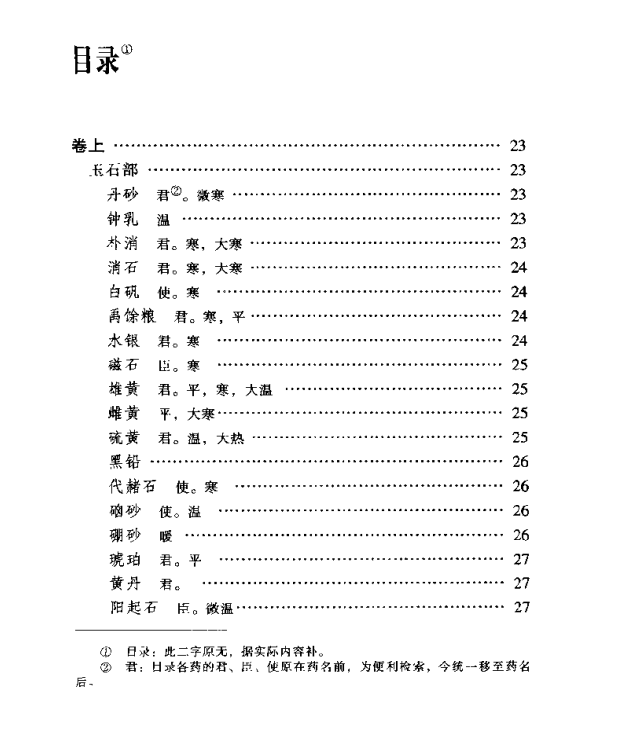 [中医古籍][珍版海外回归中医善本古籍丛书系列]海外回归中医善本古籍丛书第9册PDF文档《图经备要本草诗决》 ...