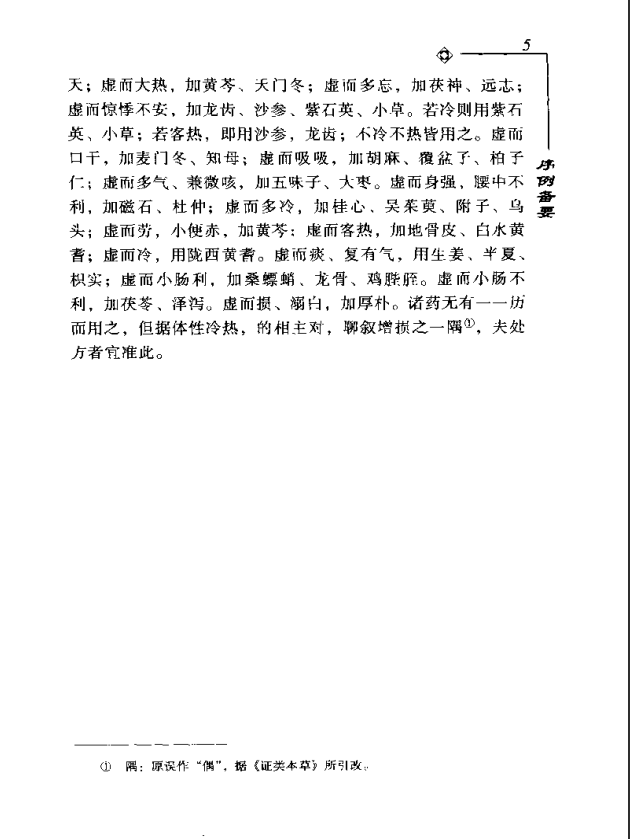 [中医古籍][珍版海外回归中医善本古籍丛书系列]海外回归中医善本古籍丛书第9册PDF文档《图经备要本草诗决》 ...