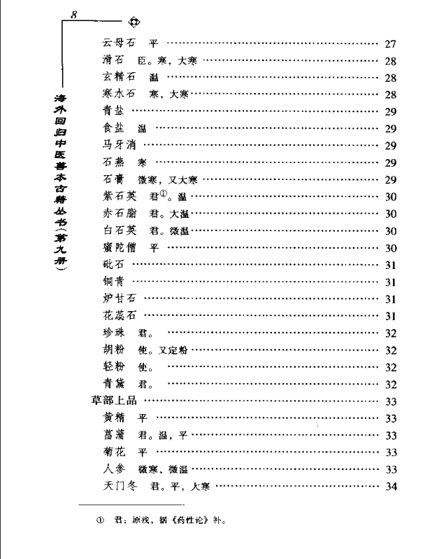 [中医古籍][珍版海外回归中医善本古籍丛书系列]海外回归中医善本古籍丛书第9册PDF文档《图经备要本草诗决》 ...