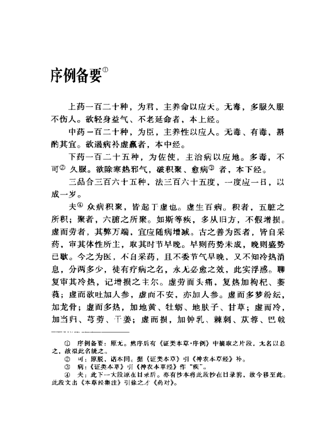 [中医古籍][珍版海外回归中医善本古籍丛书系列]海外回归中医善本古籍丛书第9册PDF文档《图经备要本草诗决》 ...