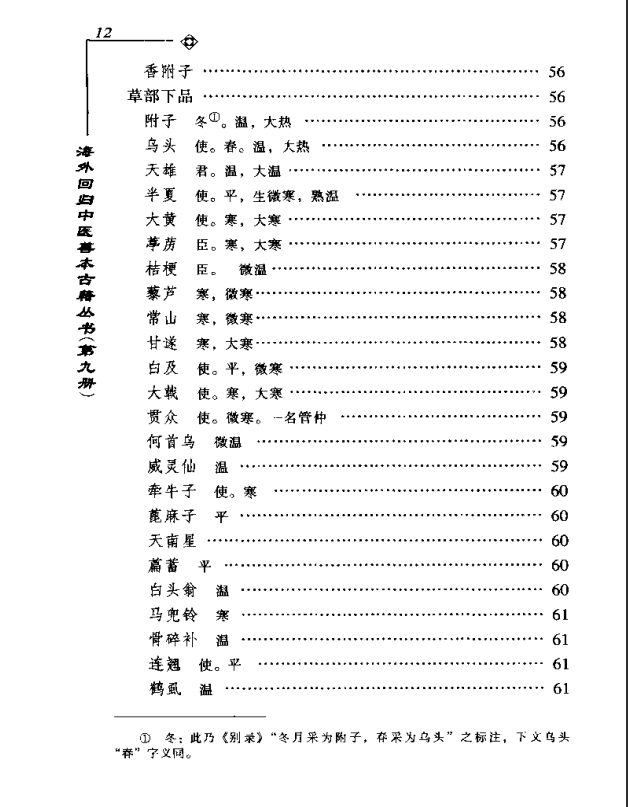 [中医古籍][珍版海外回归中医善本古籍丛书系列]海外回归中医善本古籍丛书第9册PDF文档《图经备要本草诗决》 ...
