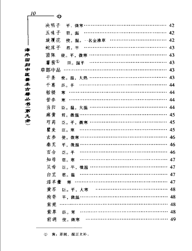 [中医古籍][珍版海外回归中医善本古籍丛书系列]海外回归中医善本古籍丛书第9册PDF文档《图经备要本草诗决》 ...