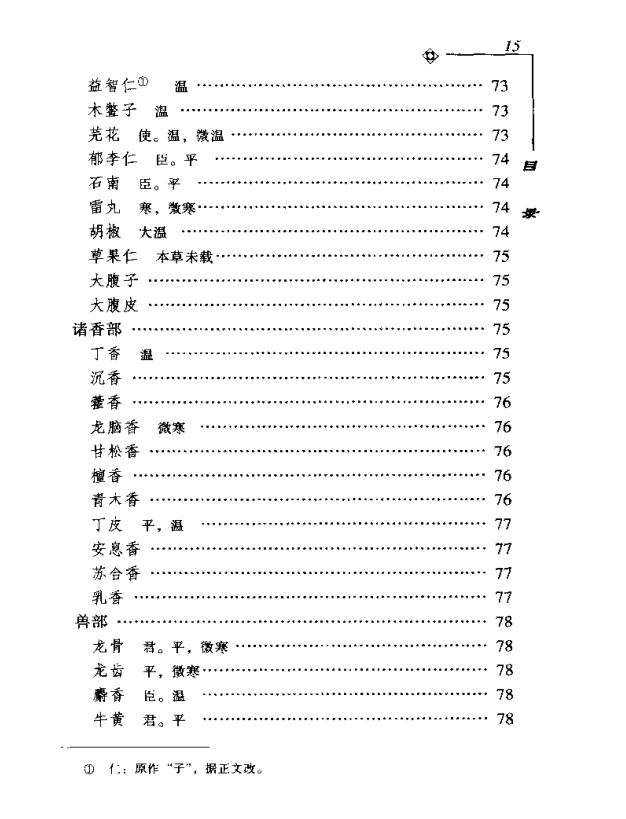 [中医古籍][珍版海外回归中医善本古籍丛书系列]海外回归中医善本古籍丛书第9册PDF文档《图经备要本草诗决》 ...