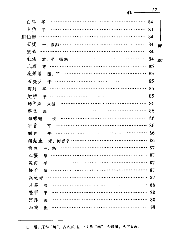 [中医古籍][珍版海外回归中医善本古籍丛书系列]海外回归中医善本古籍丛书第9册PDF文档《图经备要本草诗决》 ...