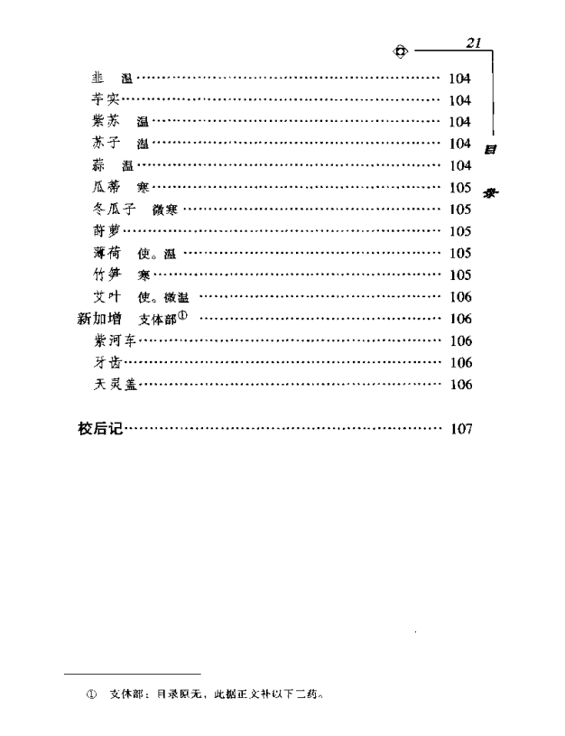 [中医古籍][珍版海外回归中医善本古籍丛书系列]海外回归中医善本古籍丛书第9册PDF文档《图经备要本草诗决》 ...
