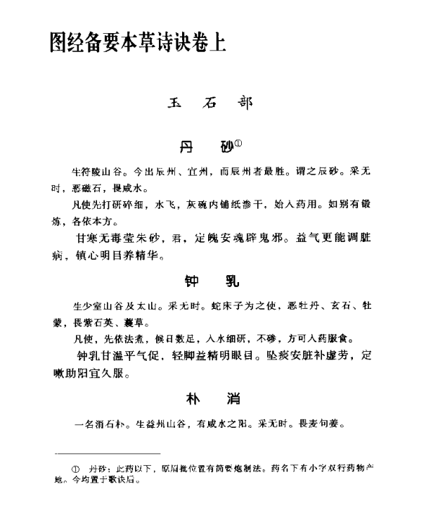 [中医古籍][珍版海外回归中医善本古籍丛书系列]海外回归中医善本古籍丛书第9册PDF文档《图经备要本草诗决》 ...