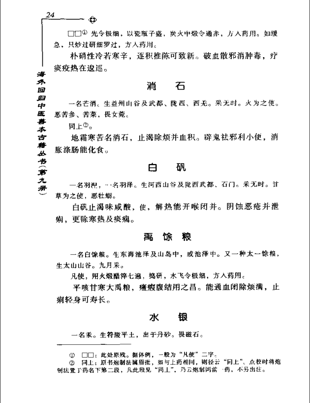 [中医古籍][珍版海外回归中医善本古籍丛书系列]海外回归中医善本古籍丛书第9册PDF文档《图经备要本草诗决》 ...