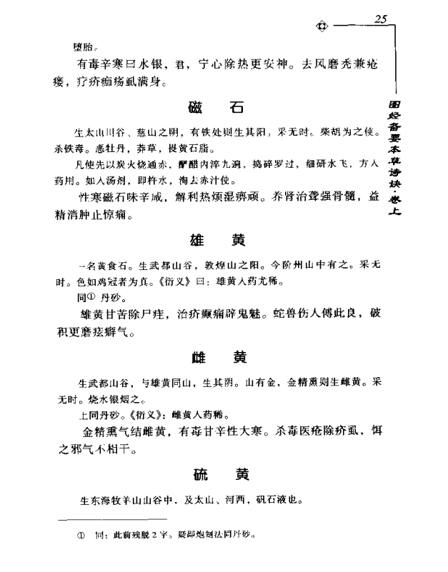[中医古籍][珍版海外回归中医善本古籍丛书系列]海外回归中医善本古籍丛书第9册PDF文档《图经备要本草诗决》 ...