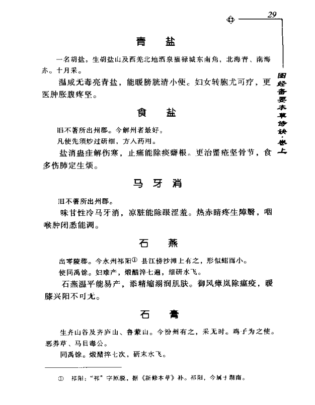 [中医古籍][珍版海外回归中医善本古籍丛书系列]海外回归中医善本古籍丛书第9册PDF文档《图经备要本草诗决》 ...