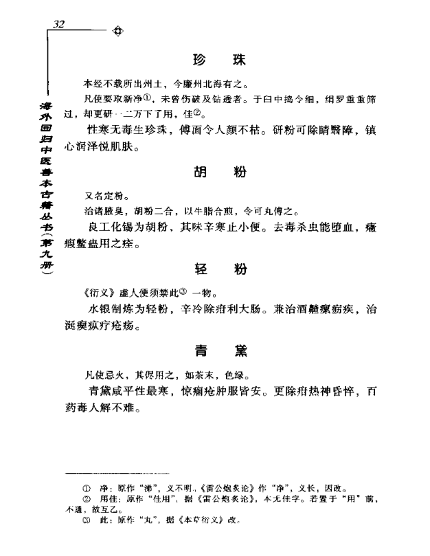 [中医古籍][珍版海外回归中医善本古籍丛书系列]海外回归中医善本古籍丛书第9册PDF文档《图经备要本草诗决》 ...