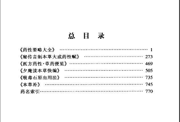 [中医古籍][珍版海外回归中医善本古籍丛书系列]海外回归中医善本古籍丛书第10册PDF文档《药性要略大全》《 ...