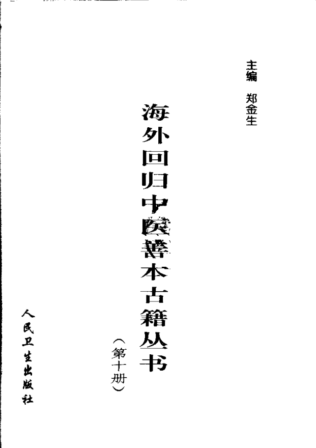 [中医古籍][珍版海外回归中医善本古籍丛书系列]海外回归中医善本古籍丛书第10册PDF文档《药性要略大全》《 ...