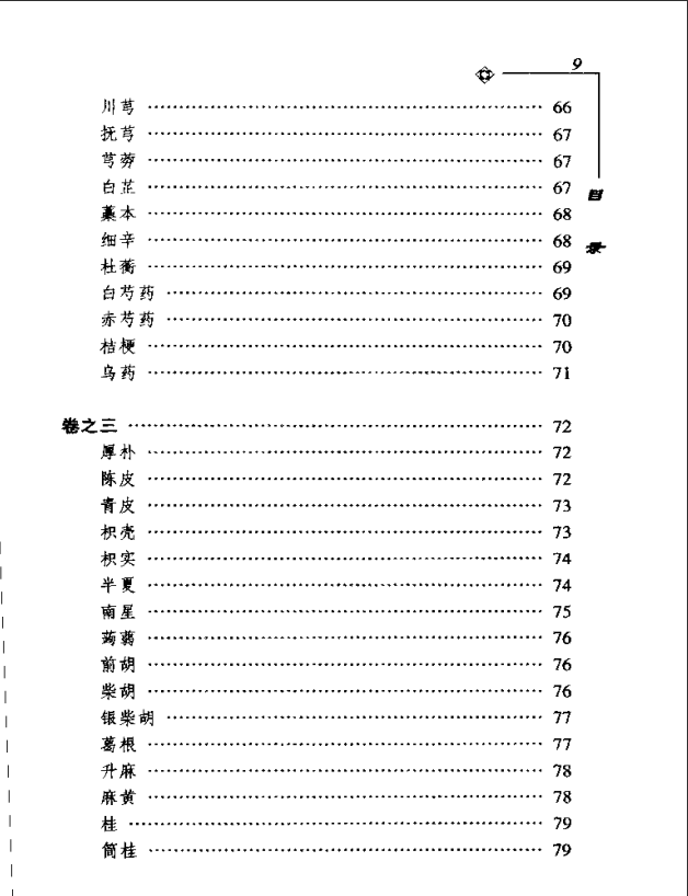 [中医古籍][珍版海外回归中医善本古籍丛书系列]海外回归中医善本古籍丛书第10册PDF文档《药性要略大全》《 ...