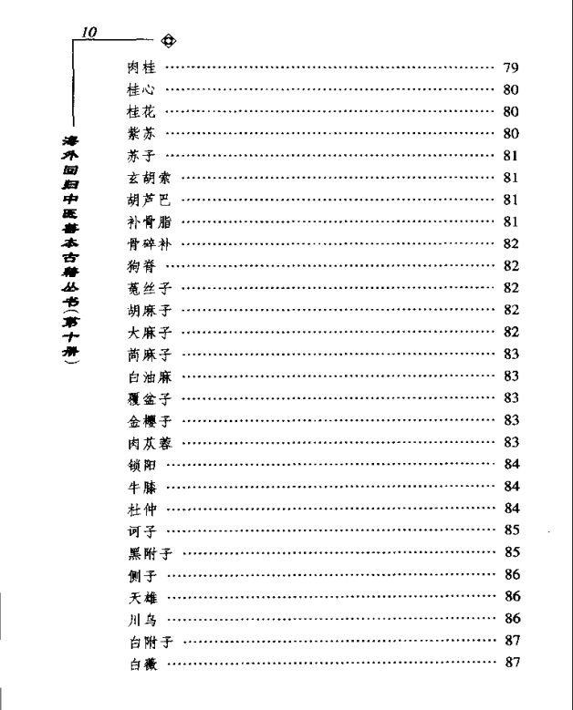 [中医古籍][珍版海外回归中医善本古籍丛书系列]海外回归中医善本古籍丛书第10册PDF文档《药性要略大全》《 ...