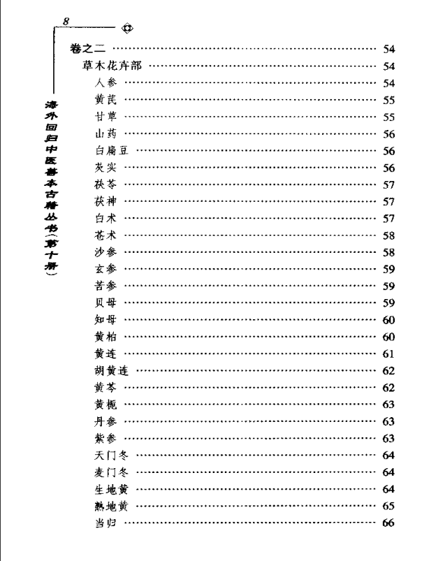 [中医古籍][珍版海外回归中医善本古籍丛书系列]海外回归中医善本古籍丛书第10册PDF文档《药性要略大全》《 ...