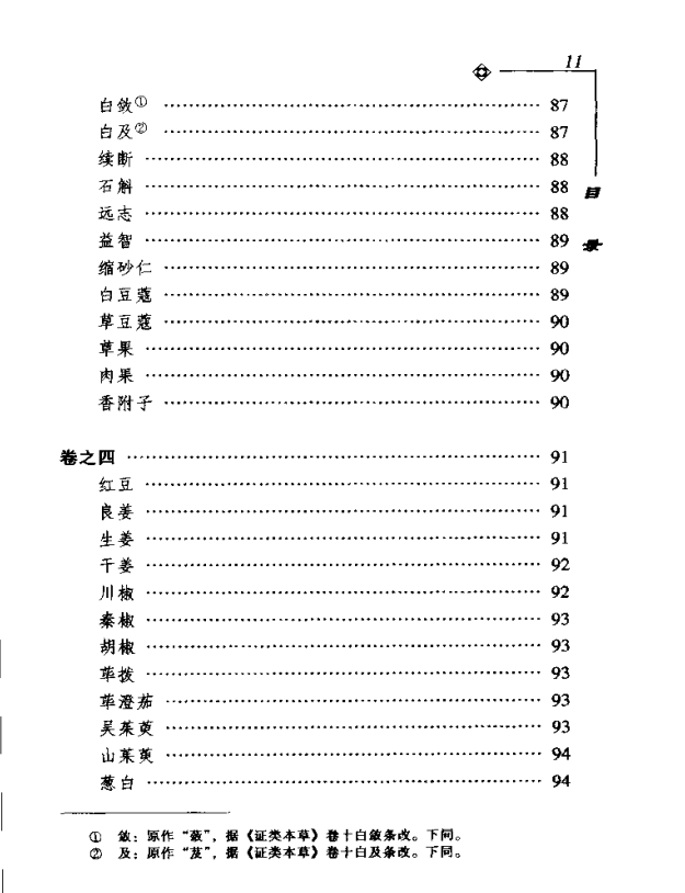 [中医古籍][珍版海外回归中医善本古籍丛书系列]海外回归中医善本古籍丛书第10册PDF文档《药性要略大全》《 ...