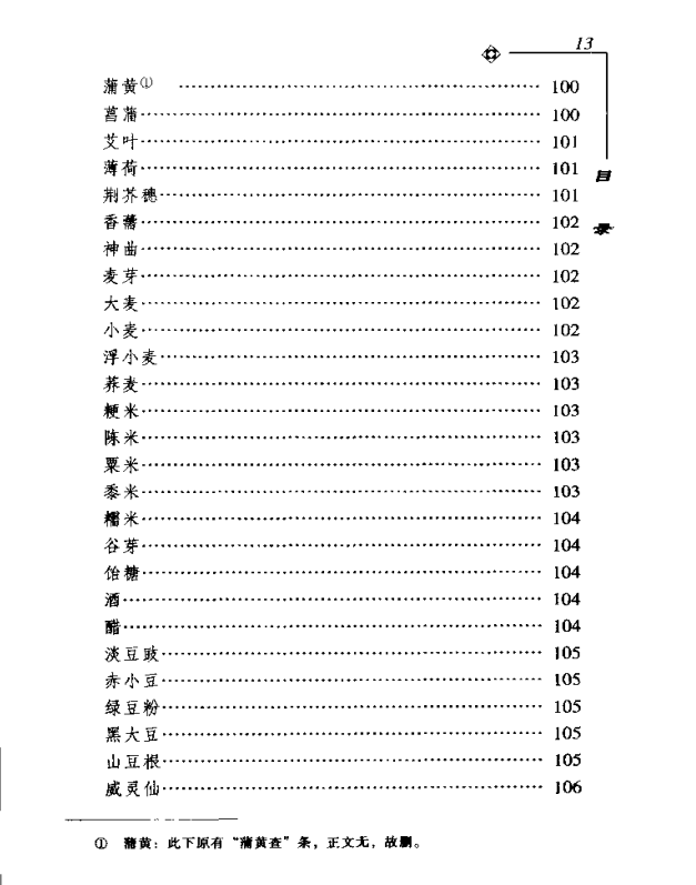 [中医古籍][珍版海外回归中医善本古籍丛书系列]海外回归中医善本古籍丛书第10册PDF文档《药性要略大全》《 ...