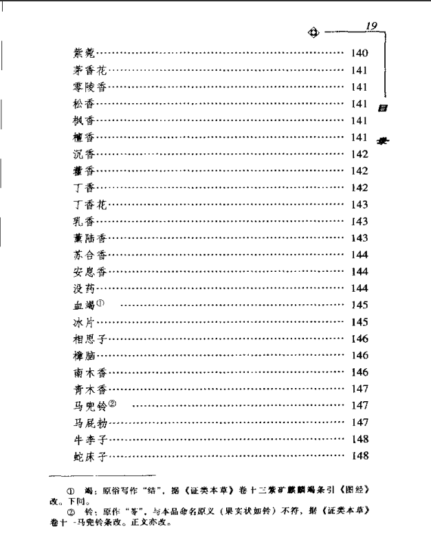 [中医古籍][珍版海外回归中医善本古籍丛书系列]海外回归中医善本古籍丛书第10册PDF文档《药性要略大全》《 ...