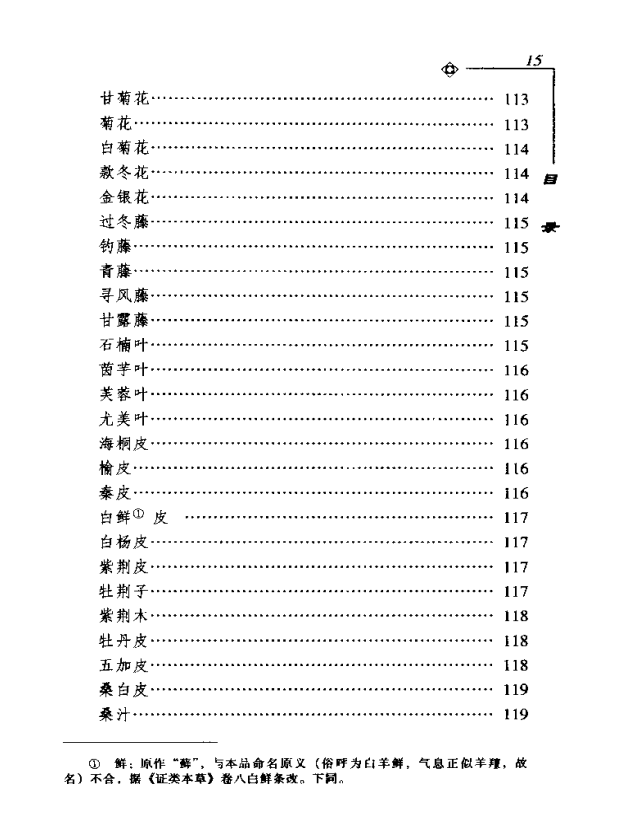 [中医古籍][珍版海外回归中医善本古籍丛书系列]海外回归中医善本古籍丛书第10册PDF文档《药性要略大全》《 ...