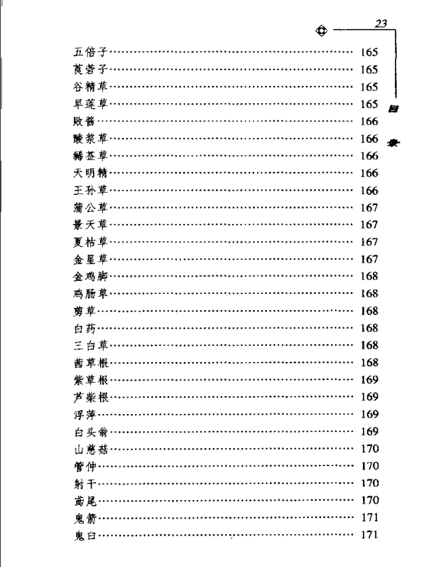 [中医古籍][珍版海外回归中医善本古籍丛书系列]海外回归中医善本古籍丛书第10册PDF文档《药性要略大全》《 ...