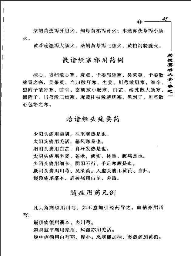 [中医古籍][珍版海外回归中医善本古籍丛书系列]海外回归中医善本古籍丛书第10册PDF文档《药性要略大全》《 ...