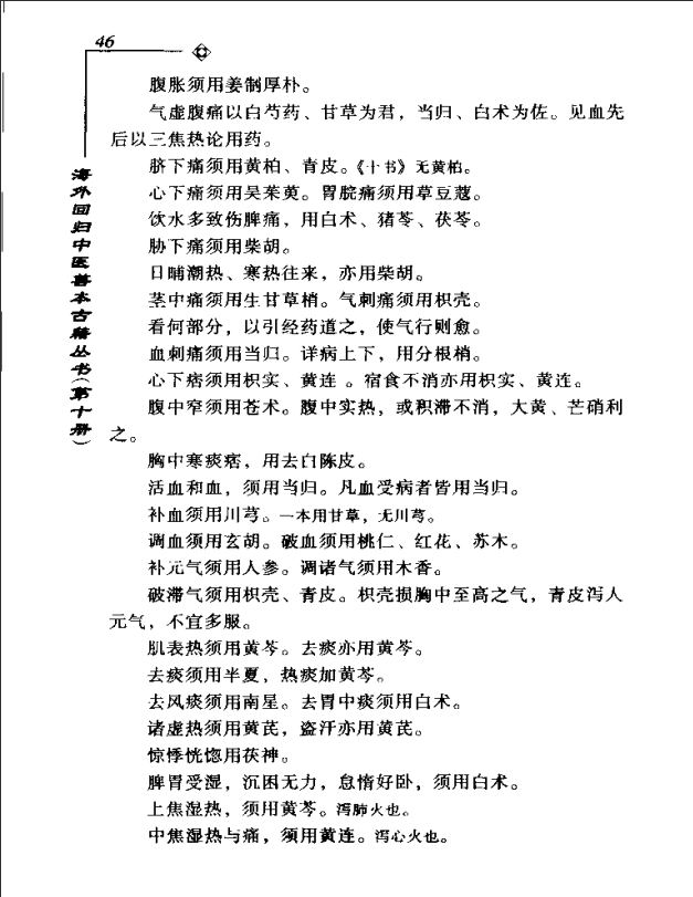 [中医古籍][珍版海外回归中医善本古籍丛书系列]海外回归中医善本古籍丛书第10册PDF文档《药性要略大全》《 ...
