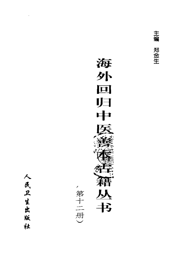 [中医古籍][珍版海外回归中医善本古籍丛书系列]海外回归中医善本古籍丛书第12册PDF文档《针灸捷径》《医学  ...