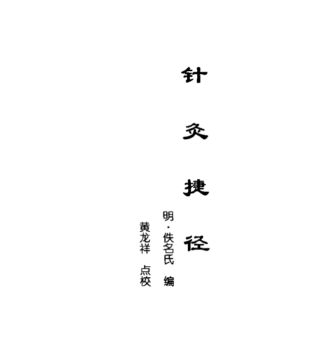 [中医古籍][珍版海外回归中医善本古籍丛书系列]海外回归中医善本古籍丛书第12册PDF文档《针灸捷径》《医学  ...