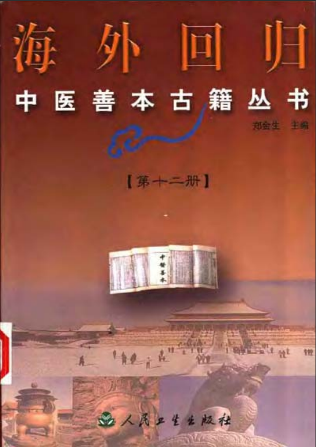 [中医古籍][珍版海外回归中医善本古籍丛书系列]海外回归中医善本古籍丛书第12册PDF文档《针灸捷径》《医学  ...