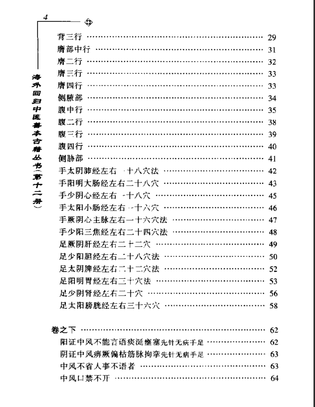 [中医古籍][珍版海外回归中医善本古籍丛书系列]海外回归中医善本古籍丛书第12册PDF文档《针灸捷径》《医学  ...