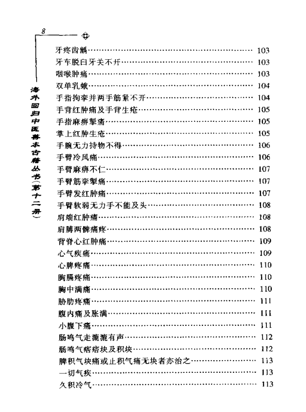 [中医古籍][珍版海外回归中医善本古籍丛书系列]海外回归中医善本古籍丛书第12册PDF文档《针灸捷径》《医学  ...