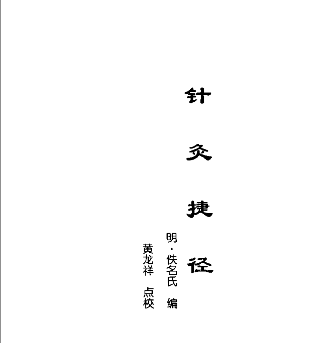 [中医古籍][珍版海外回归中医善本古籍丛书系列]海外回归中医善本古籍丛书第12册PDF文档《针灸捷径》《医学  ...