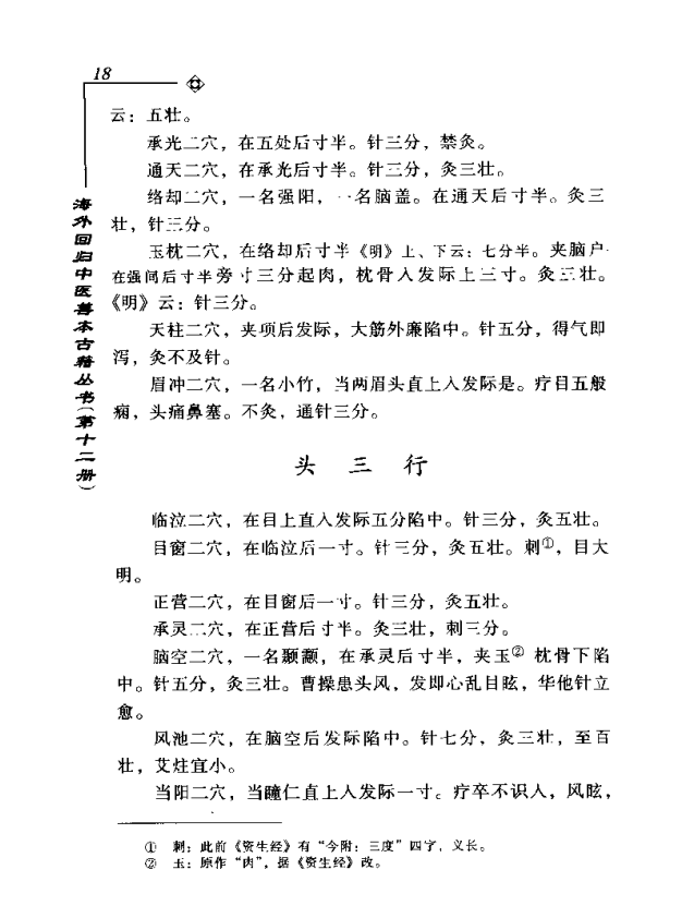 [中医古籍][珍版海外回归中医善本古籍丛书系列]海外回归中医善本古籍丛书第12册PDF文档《针灸捷径》《医学  ...