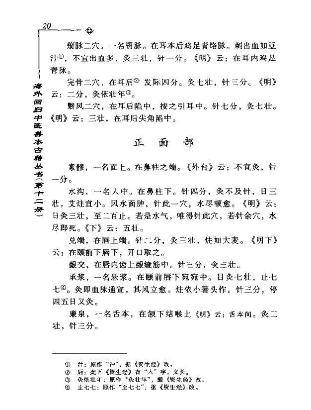 [中医古籍][珍版海外回归中医善本古籍丛书系列]海外回归中医善本古籍丛书第12册PDF文档《针灸捷径》《医学  ...