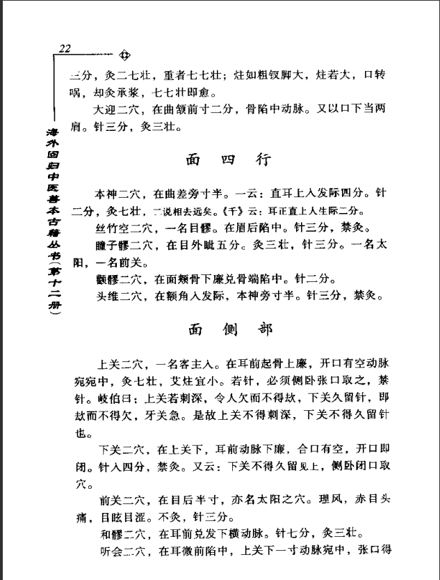 [中医古籍][珍版海外回归中医善本古籍丛书系列]海外回归中医善本古籍丛书第12册PDF文档《针灸捷径》《医学  ...