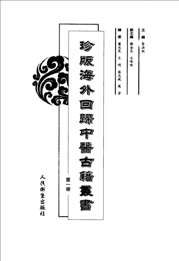 [中医古籍][珍版海外回归中医善本古籍丛书系列]珍版海外回归中医古籍丛书第1册PDF文档 ...