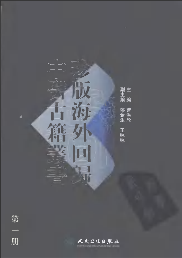 [中医古籍][珍版海外回归中医善本古籍丛书系列]珍版海外回归中医古籍丛书第1册PDF文档 ...