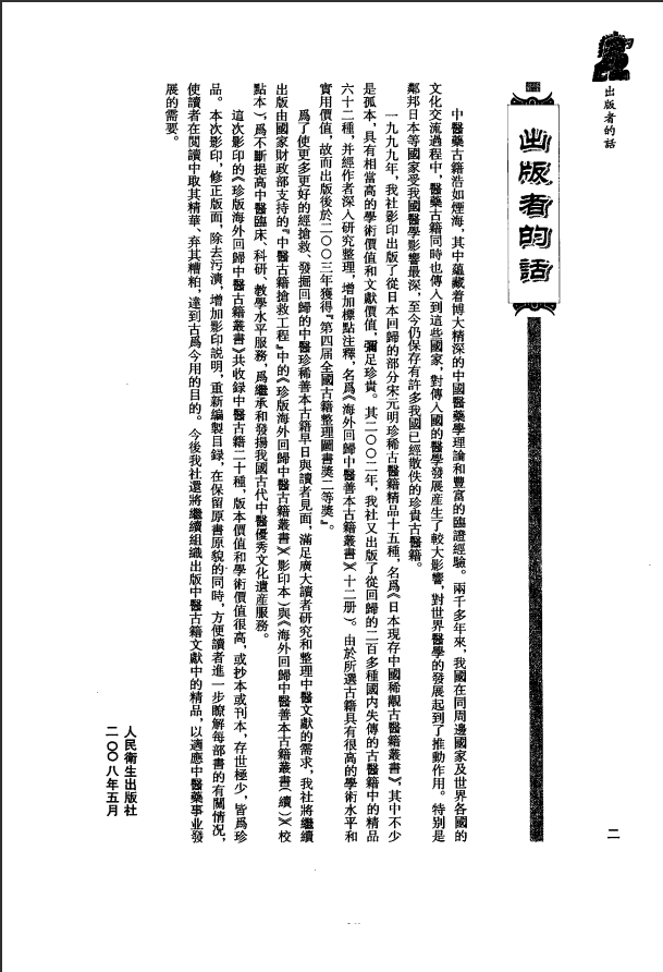 [中医古籍][珍版海外回归中医善本古籍丛书系列]珍版海外回归中医古籍丛书第1册PDF文档 ...