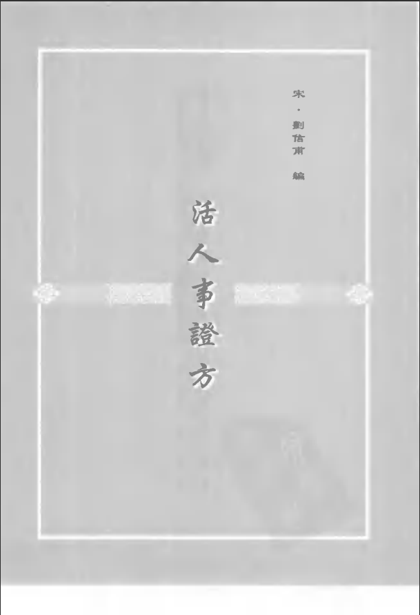 [中医古籍][珍版海外回归中医善本古籍丛书系列]珍版海外回归中医古籍丛书第1册PDF文档 ...
