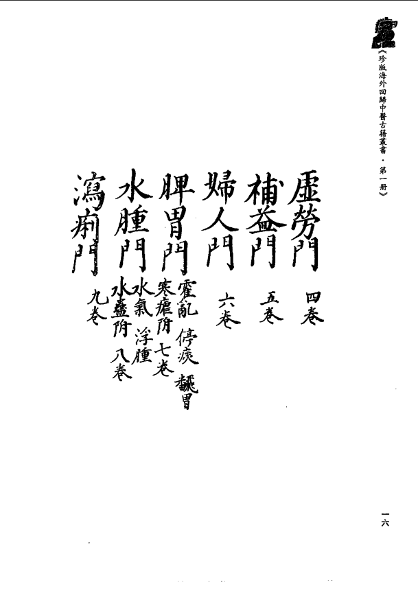[中医古籍][珍版海外回归中医善本古籍丛书系列]珍版海外回归中医古籍丛书第1册PDF文档 ...