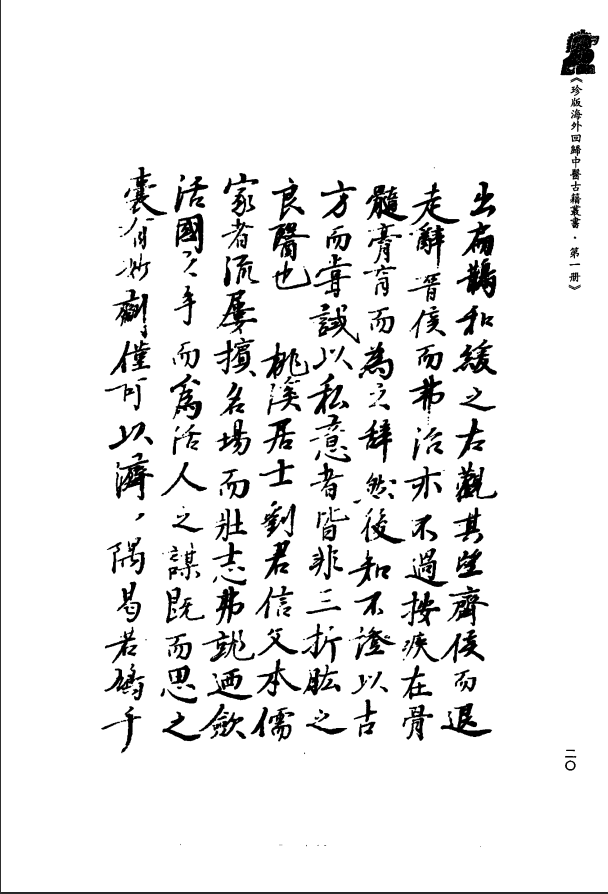 [中医古籍][珍版海外回归中医善本古籍丛书系列]珍版海外回归中医古籍丛书第1册PDF文档 ...