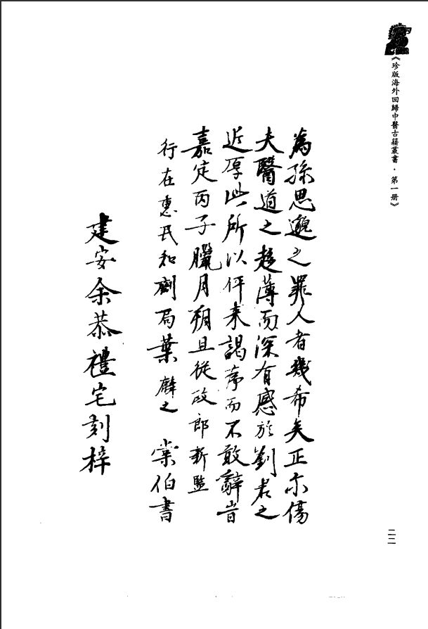 [中医古籍][珍版海外回归中医善本古籍丛书系列]珍版海外回归中医古籍丛书第1册PDF文档 ...