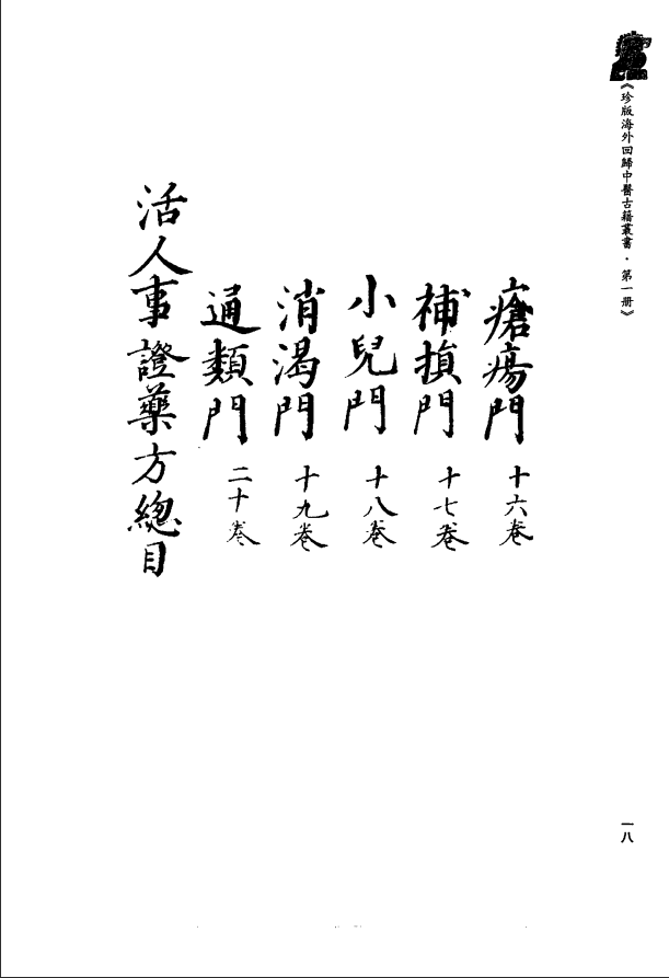 [中医古籍][珍版海外回归中医善本古籍丛书系列]珍版海外回归中医古籍丛书第1册PDF文档 ...