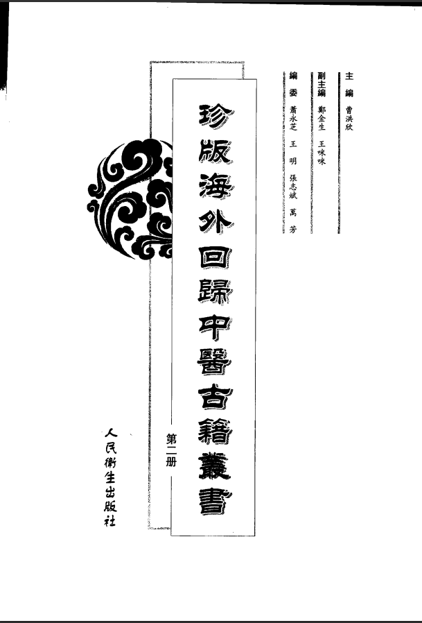 [中医古籍][珍版海外回归中医善本古籍丛书系列]珍版海外回归中医古籍丛书第2册PDF文档 ...