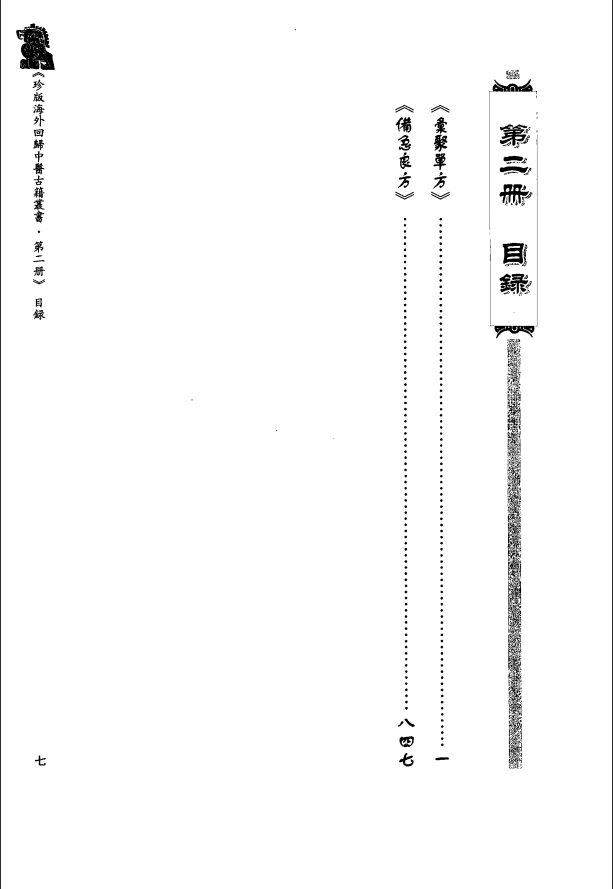 [中医古籍][珍版海外回归中医善本古籍丛书系列]珍版海外回归中医古籍丛书第2册PDF文档 ...