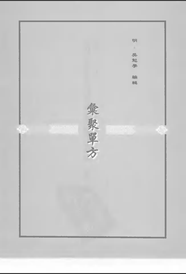 [中医古籍][珍版海外回归中医善本古籍丛书系列]珍版海外回归中医古籍丛书第2册PDF文档 ...