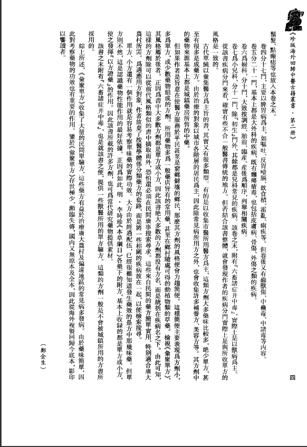 [中医古籍][珍版海外回归中医善本古籍丛书系列]珍版海外回归中医古籍丛书第2册PDF文档 ...