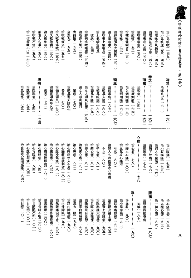 [中医古籍][珍版海外回归中医善本古籍丛书系列]珍版海外回归中医古籍丛书第2册PDF文档 ...