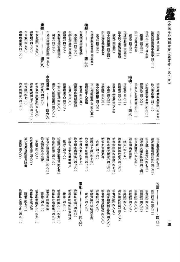 [中医古籍][珍版海外回归中医善本古籍丛书系列]珍版海外回归中医古籍丛书第2册PDF文档 ...