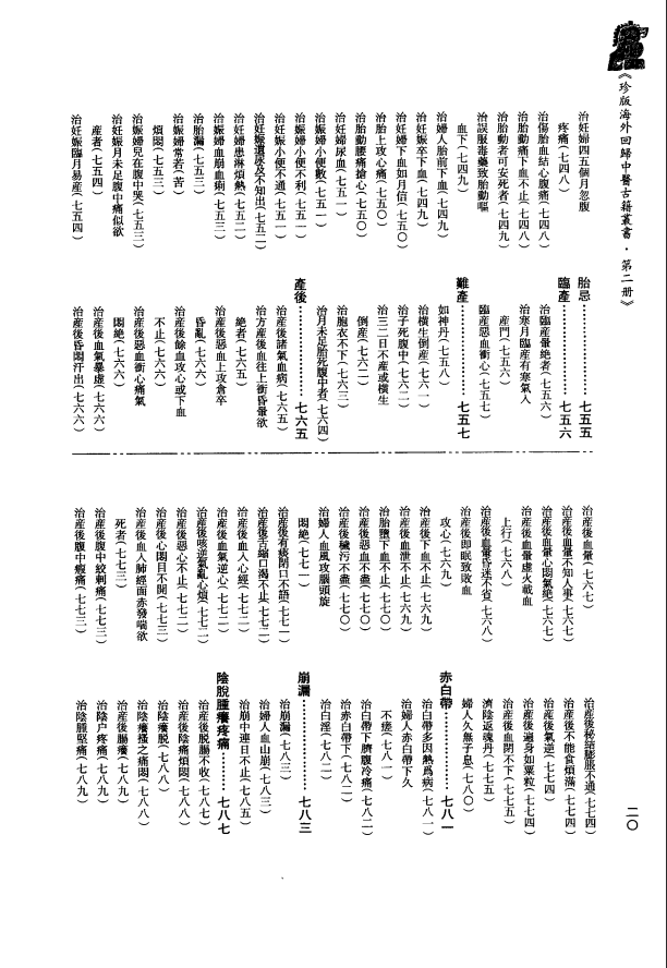 [中医古籍][珍版海外回归中医善本古籍丛书系列]珍版海外回归中医古籍丛书第2册PDF文档 ...
